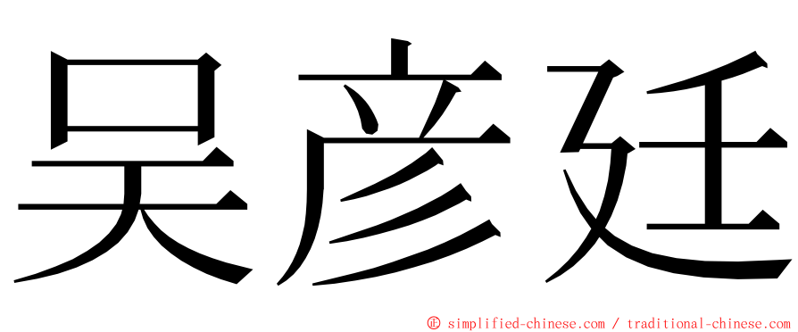 吴彦廷 ming font