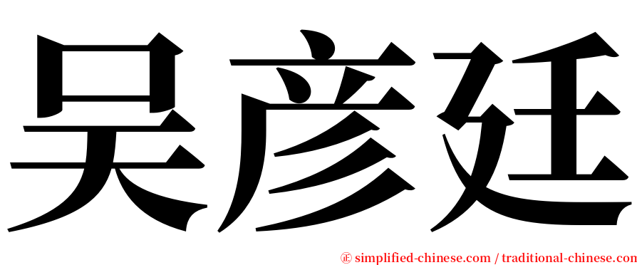 吴彦廷 serif font
