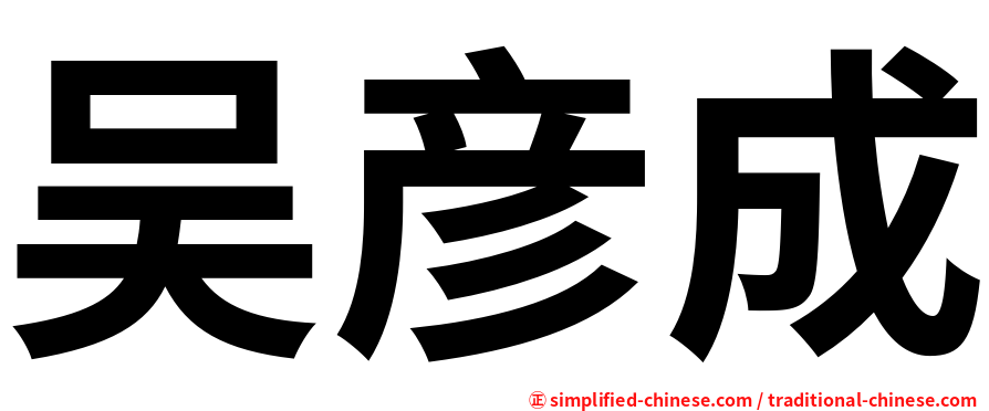 吴彦成