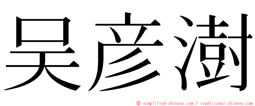 吴彦澍 ming font