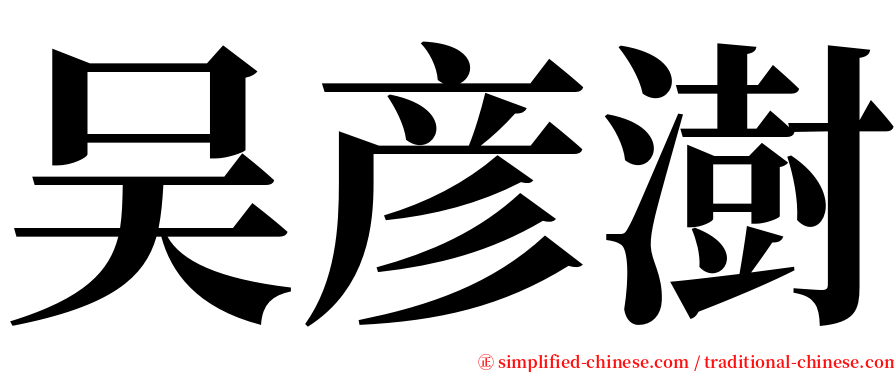 吴彦澍 serif font