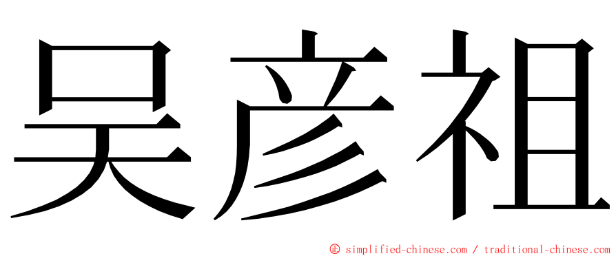 吴彦祖 ming font