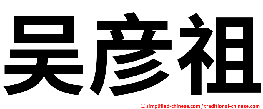 吴彦祖