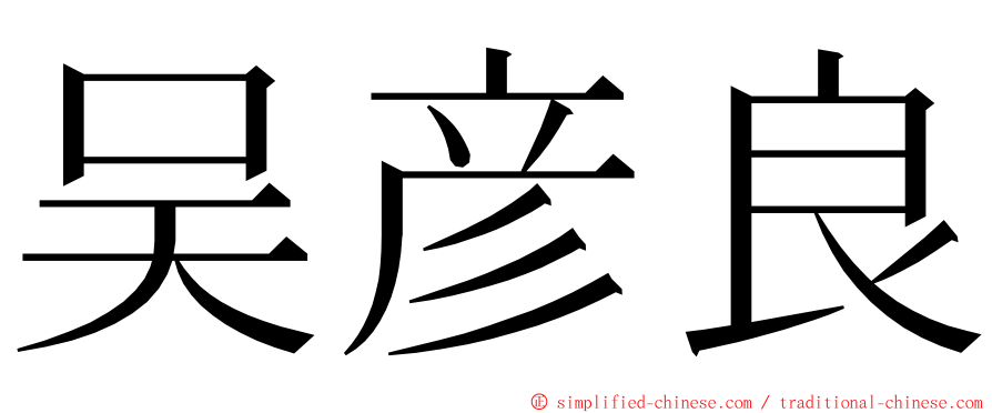 吴彦良 ming font