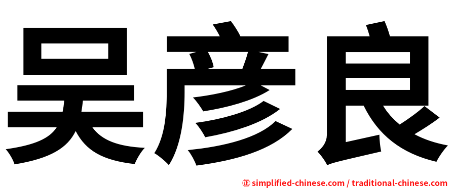 吴彦良