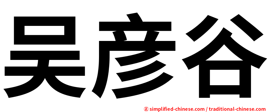 吴彦谷