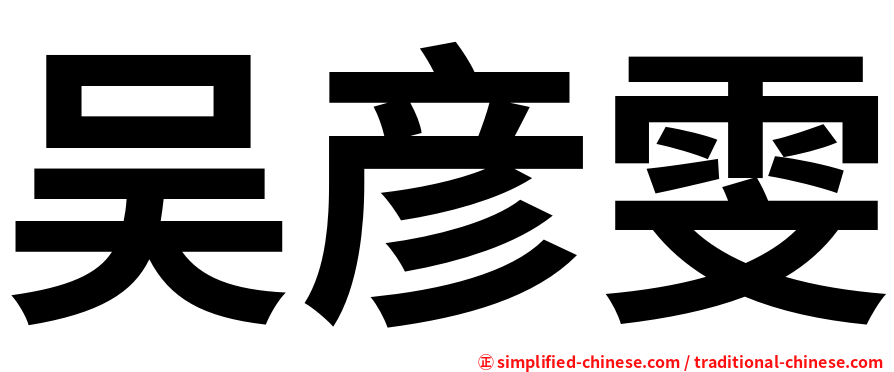 吴彦雯