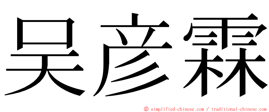 吴彦霖 ming font