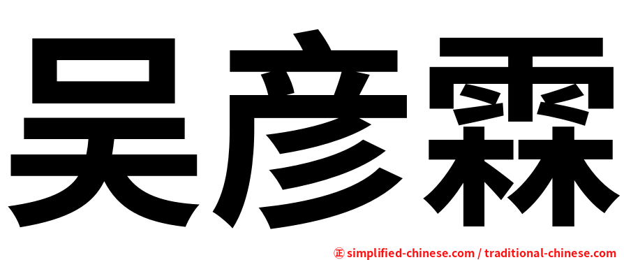 吴彦霖