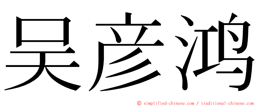 吴彦鸿 ming font