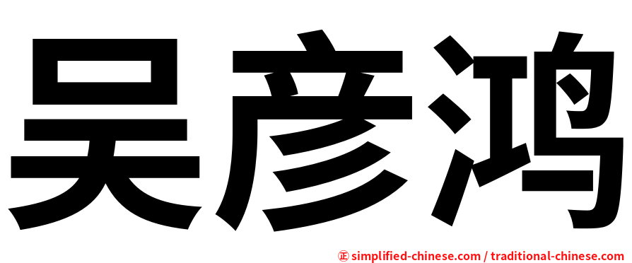 吴彦鸿