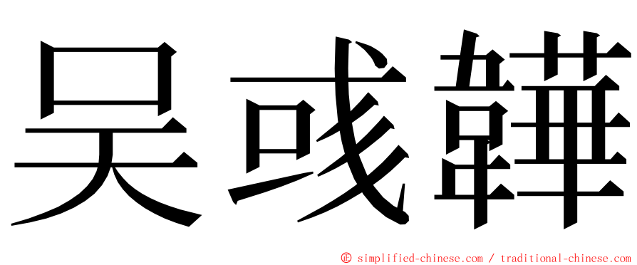 吴彧韡 ming font