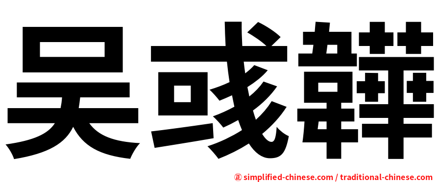 吴彧韡