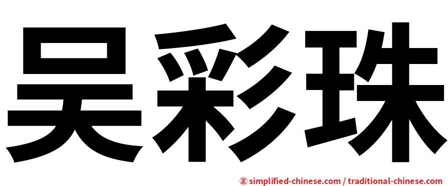 吴彩珠