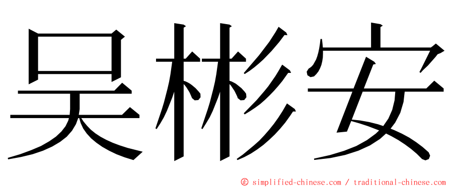 吴彬安 ming font