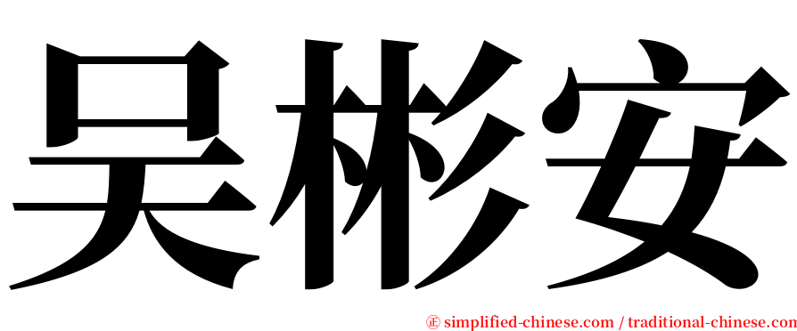 吴彬安 serif font