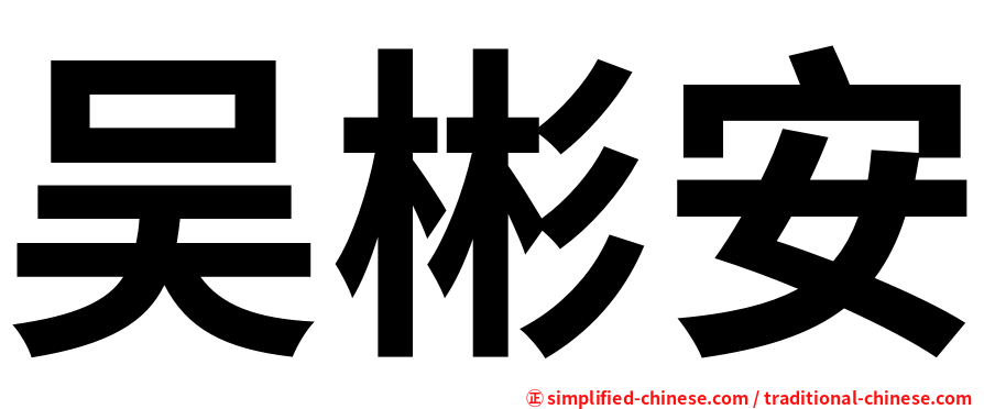 吴彬安