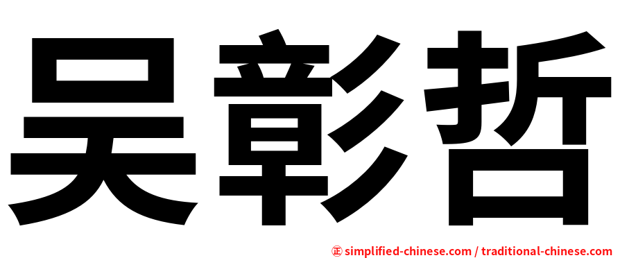 吴彰哲