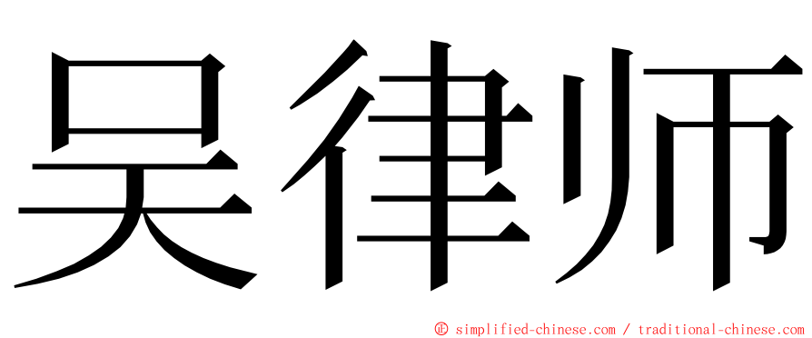吴律师 ming font