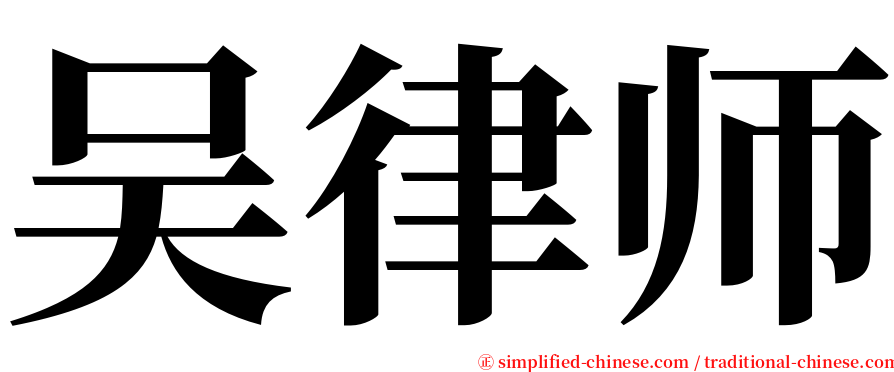 吴律师 serif font