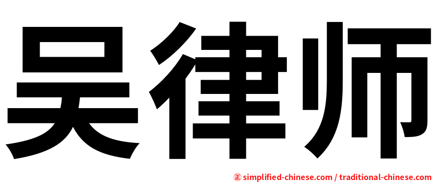 吴律师