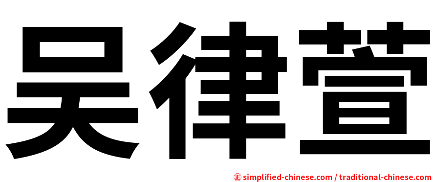 吴律萱
