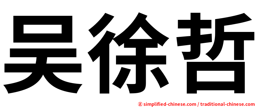 吴徐哲