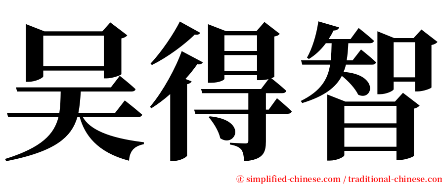 吴得智 serif font