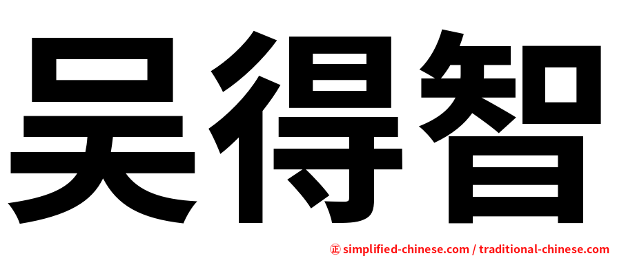 吴得智