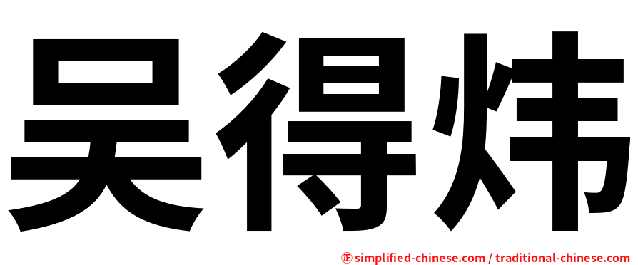 吴得炜