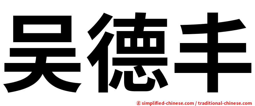 吴德丰