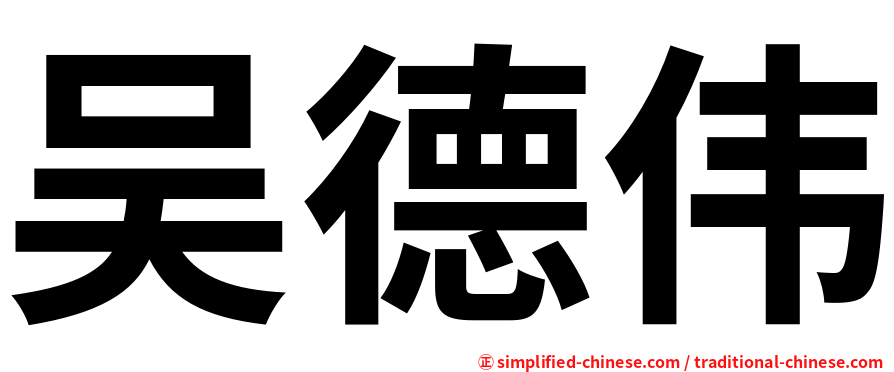 吴德伟