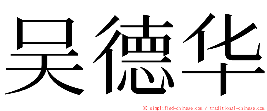 吴德华 ming font