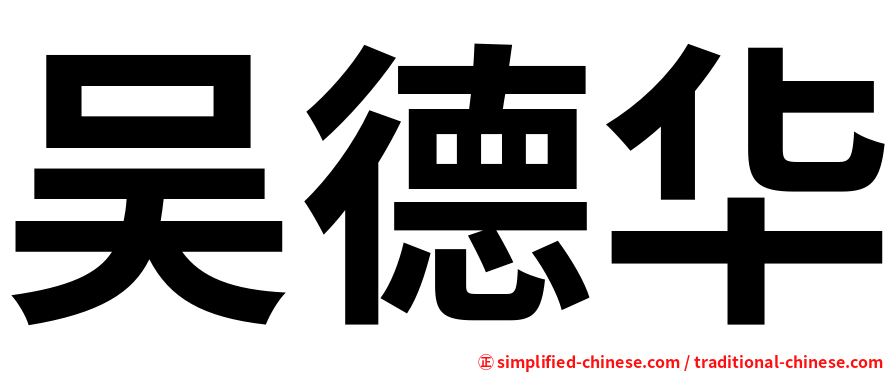 吴德华