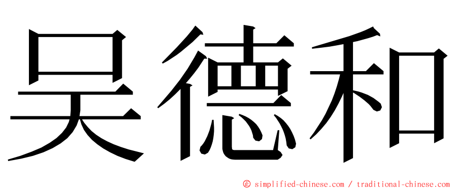 吴德和 ming font