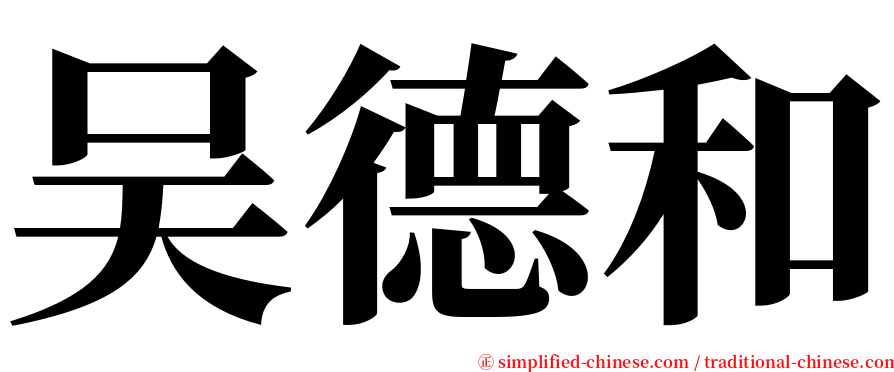 吴德和 serif font