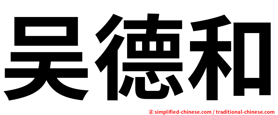 吴德和