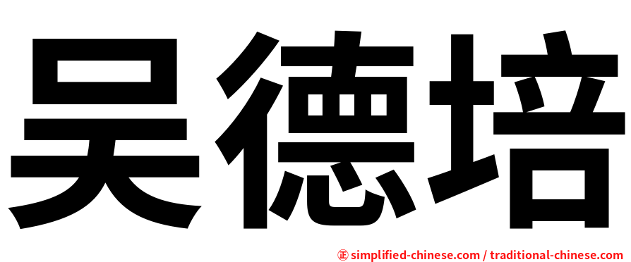 吴德培