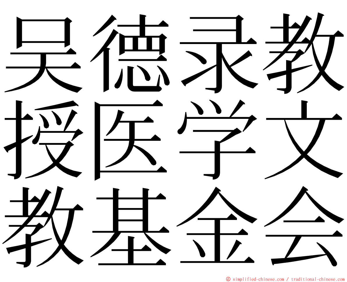 吴德录教授医学文教基金会 ming font