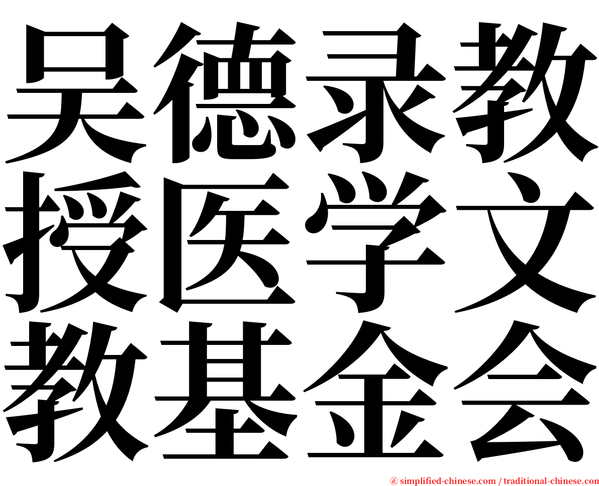 吴德录教授医学文教基金会 serif font