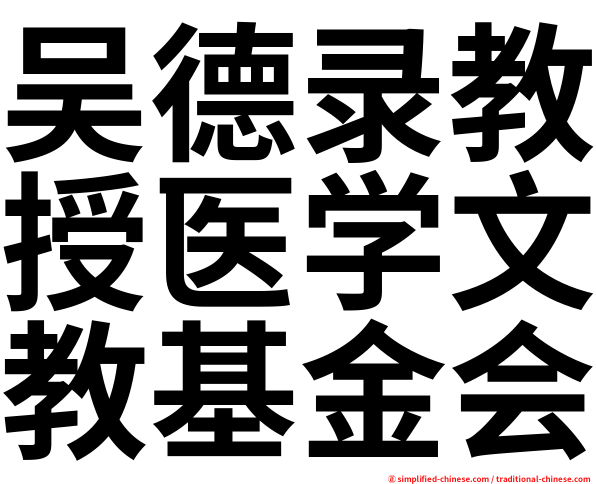 吴德录教授医学文教基金会