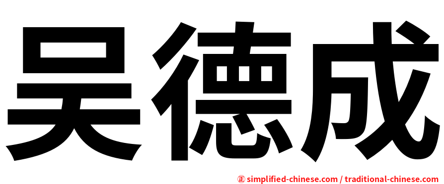 吴德成