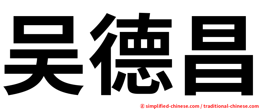 吴德昌