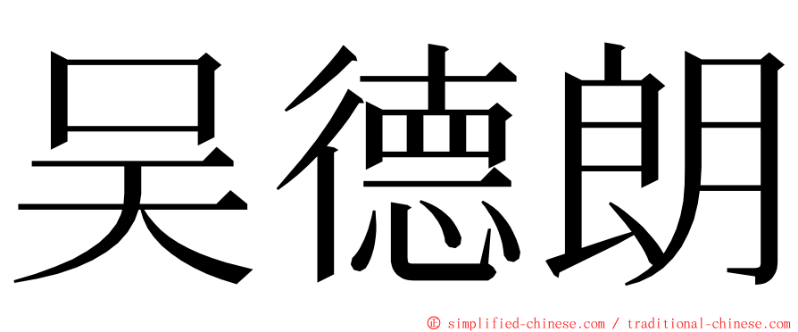 吴德朗 ming font