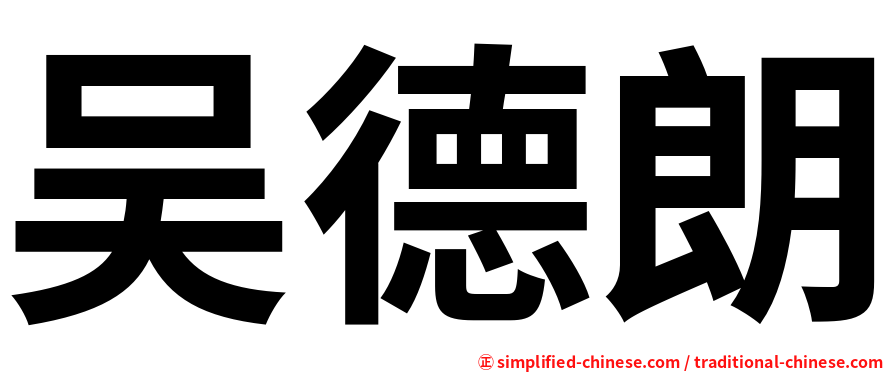 吴德朗