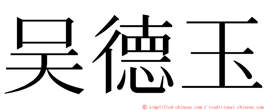 吴德玉 ming font
