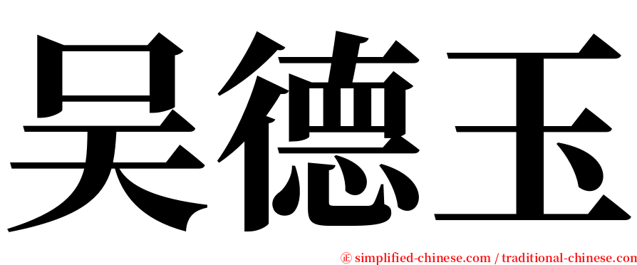 吴德玉 serif font