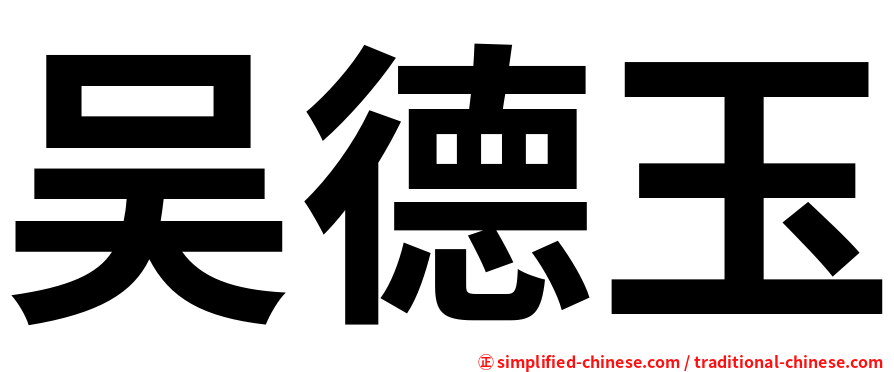 吴德玉