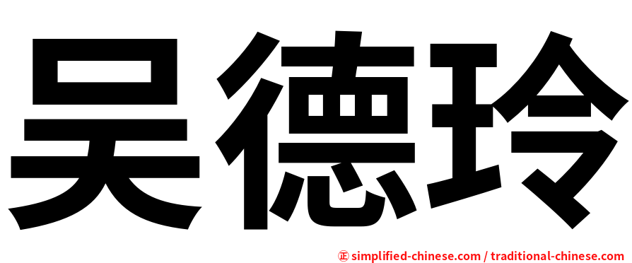 吴德玲