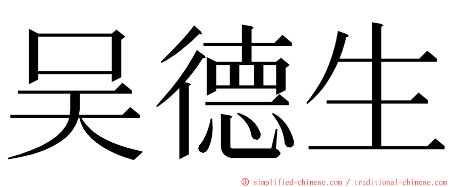吴德生 ming font